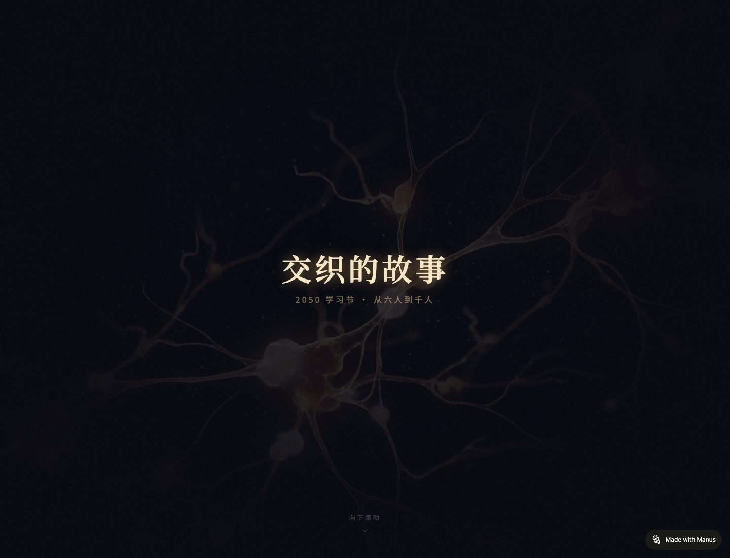 2050 学习节交互叙事页面截图